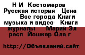 Н.И. Костомаров - Русская история › Цена ­ 700 - Все города Книги, музыка и видео » Книги, журналы   . Марий Эл респ.,Йошкар-Ола г.